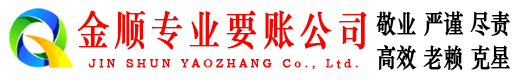 库伦旗金顺清债公司